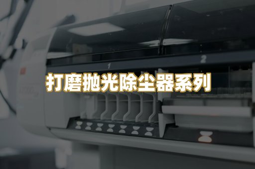 打磨抛光除尘器系列