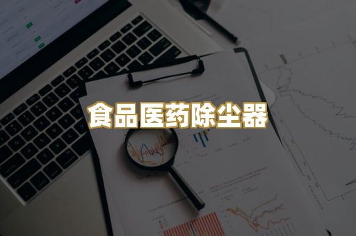 食品医药除尘器