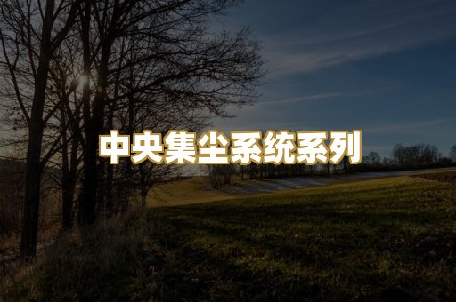 中央集尘系统系列