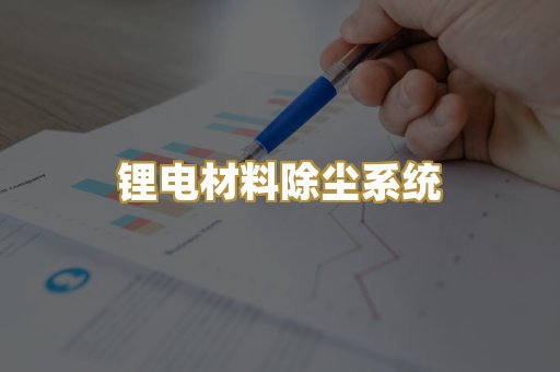 锂电材料除尘系统