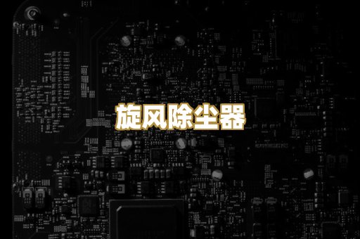 旋风除尘器