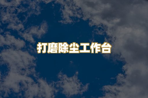打磨除尘工作台