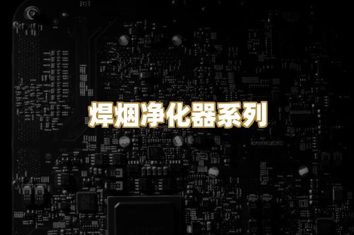 焊烟净化器系列